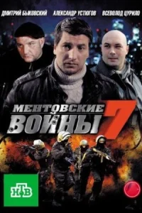 Ментовские войны 7 сезон