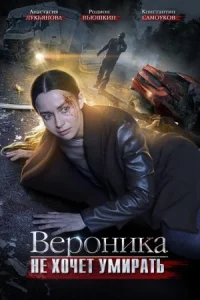 СериалВероникаНеХочетУмирать