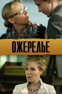 Ожерелье