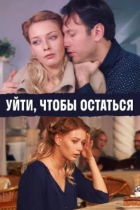 Уйти чтобы остаться