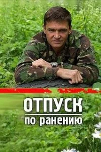 Отпуск по ранению