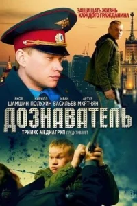 Дознаватель