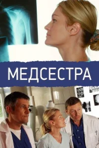 Медсестра