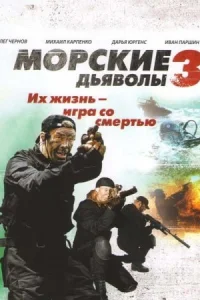 Морские дьяволы 3 сезон