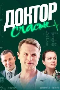 Доктор Счастье