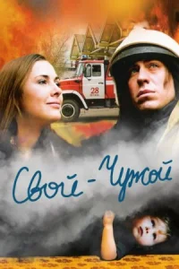 Свой-чужой