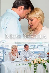 Моя звезда