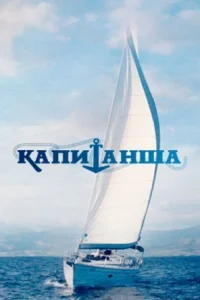 Капитанша