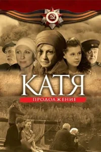 Катя 2 сезон Продолжение