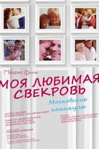 Моя любимая свекровь 3 сезон Московские каникулы