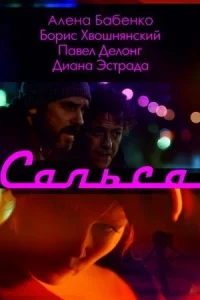 Сальса