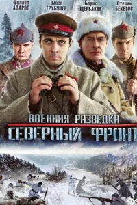 Военная разведка 3 сезон Северный фронт