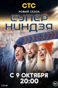 Суперниндзя 2 сезон