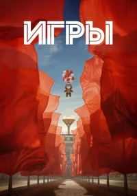 Игры (1-5 серия)