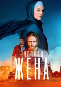 Русская жена (1-16 серия)