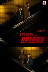 Крепкие орешки 3 сезон (1-32 серия)