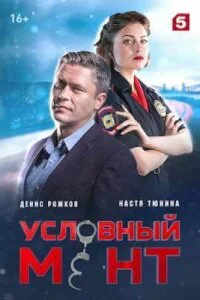 Условный мент 5 сезон (1-50 серия)