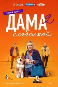 Дама с собачкой 2 сезон (15, 16 серия)