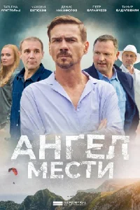 Ангел мести (7 серия)