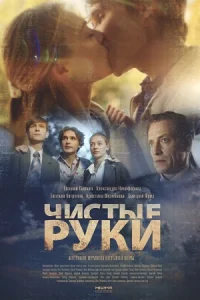 Чистые руки (1-12 серия)