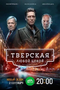 Тверская Любой ценой 2 сезон (9, 10 серия)