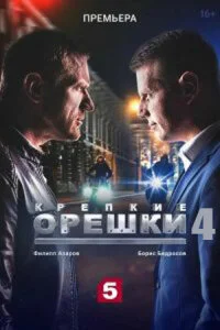 Крепкие орешки 4 сезон (1-6 серия)