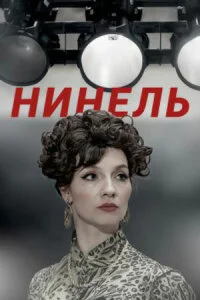 Нинель (1-4 серия)