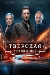 Тверская Любой ценой 2 сезон (11, 12 серия)